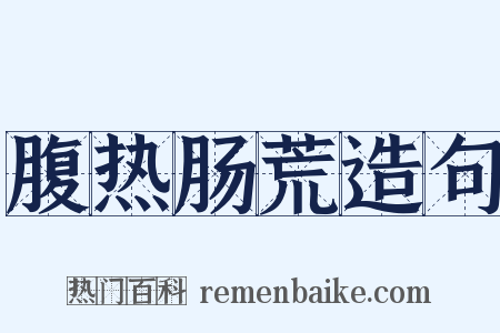 腹热肠荒造句是什么意思的图片